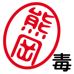 「熊岡」はんこde毒舌煽りツッコミ