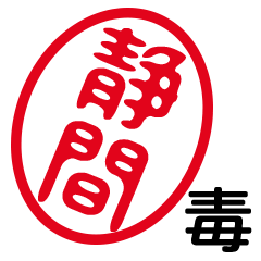 「静間」はんこde毒舌煽りツッコミ