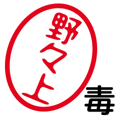 「野々上」はんこde毒舌煽りツッコミ