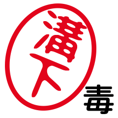 「溝下」はんこde毒舌煽りツッコミ