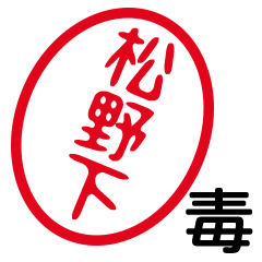 「松野下」はんこde毒舌煽りツッコミ