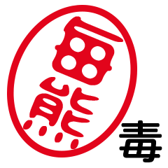 「毎熊」はんこde毒舌煽りツッコミ