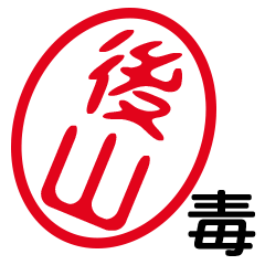 「後山」はんこde毒舌煽りツッコミ