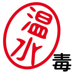 「温水」はんこde毒舌煽りツッコミ