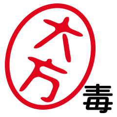 「大方」はんこde毒舌煽りツッコミ