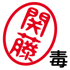 「関藤」はんこde毒舌煽りツッコミ