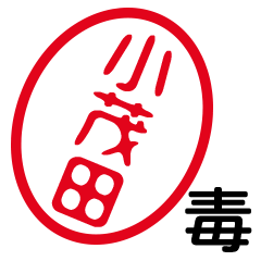 「小茂田」はんこde毒舌煽りツッコミ