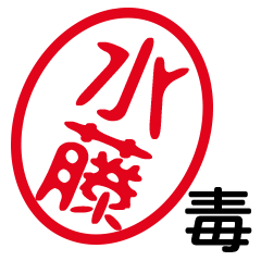 「水藤」はんこde毒舌煽りツッコミ