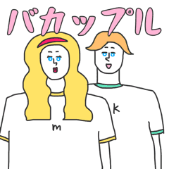 バカップル専用 Line スタンプ Line Store バカップル専用 Line スタンプ Line Store