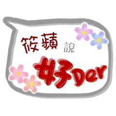 筱蘋來了(專用姓名貼圖)
