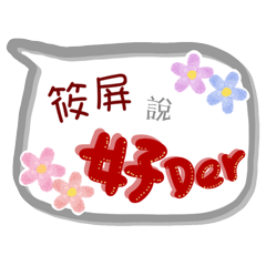 筱屏來了(專用姓名貼圖)