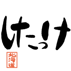 Large letter dialect Hokkaidou version