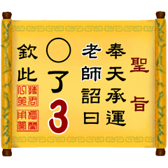 奉天承運 老師詔曰: X了 3 (姓名專用聖旨)