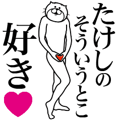 Send to Takeshi!
