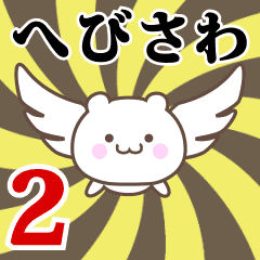 Name Anime[Hebisawa] Part2