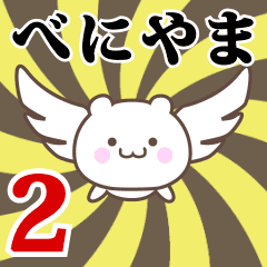 Name Anime[Beniyama] Part2