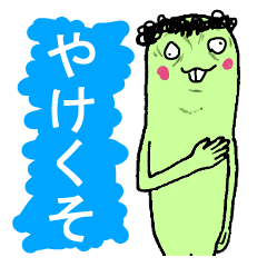 ヤケクソ Line スタンプ Line Store ヤケクソ Line スタンプ Line Store