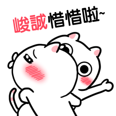 峻誠-台語動態姓名貼