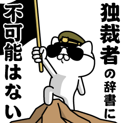"DOKUSAISHA"name/Military cat