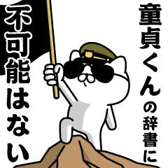 "DOUTEI-KUN"name/Military cat