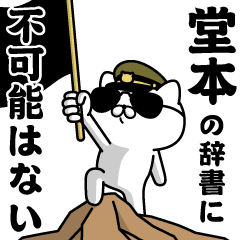 "DOUMOTO"name/Military cat