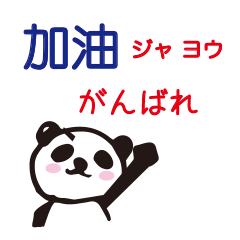 Bilingual panda