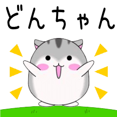 Move! Donchan designated name Sticker
