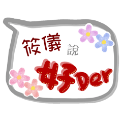 筱儀來了(專用姓名貼圖)