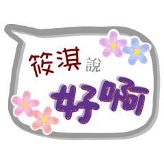 筱淇來了(專用姓名貼圖)