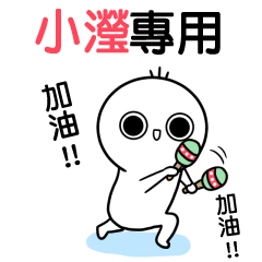 小瀅專用-動不停姓名貼
