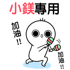 小鎂專用-動不停姓名貼
