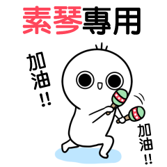 素琴專用-動不停姓名貼