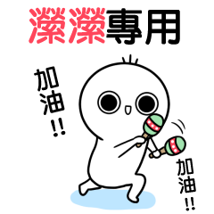 瀠瀠專用-動不停姓名貼
