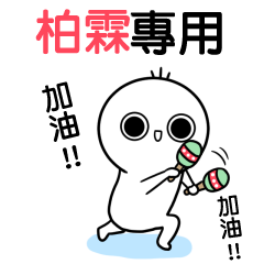 柏霖專用-動不停姓名貼