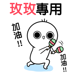 玫玫專用-動不停姓名貼