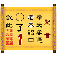 奉天承運 老木詔曰: X了 1 (姓名專用聖旨)