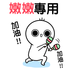 嫩嫩專用-動不停姓名貼