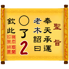 奉天承運 老木詔曰: X了 2 (姓名專用聖旨)