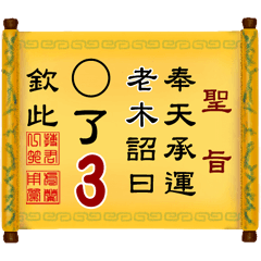 奉天承運 老木詔曰: X了 3 (姓名專用聖旨)
