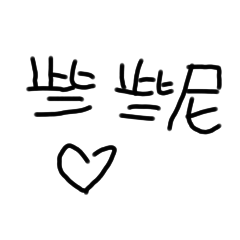 ㄎㄧㄤ掉的阿妤貼圖