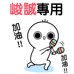 峻誠專用-動不停姓名貼