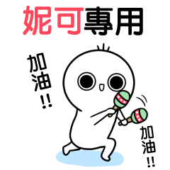 妮可專用-動不停姓名貼