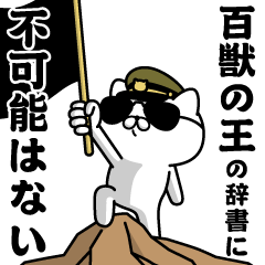 "HYAKUJUUNOOU"name/Military cat