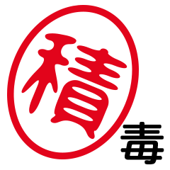 「積」はんこde毒舌煽りツッコミ