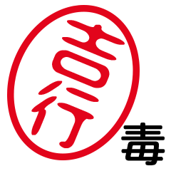 「吉行」はんこde毒舌煽りツッコミ