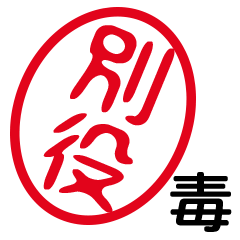 「別役」はんこde毒舌煽りツッコミ