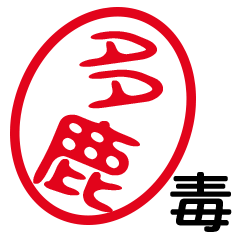 「多鹿」はんこde毒舌煽りツッコミ