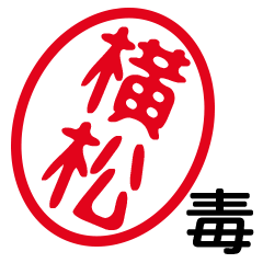 「横松」はんこde毒舌煽りツッコミ