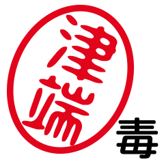 「津端」はんこde毒舌煽りツッコミ
