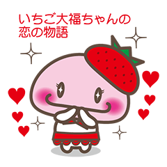 Story of the love of strawberry Daifuku
